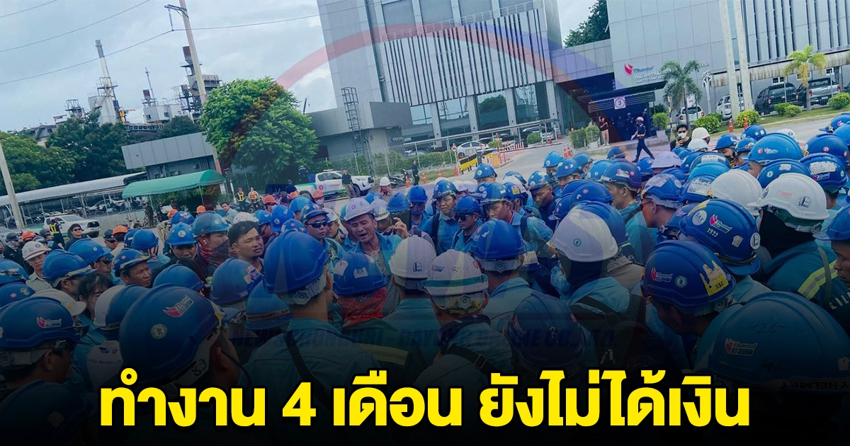 พนักงานบริษัทรับเหมา ในโรงกลั่นน้ำมันดัง ทำงานมา 4 เดือน ยังไม่ได้รับเงิน