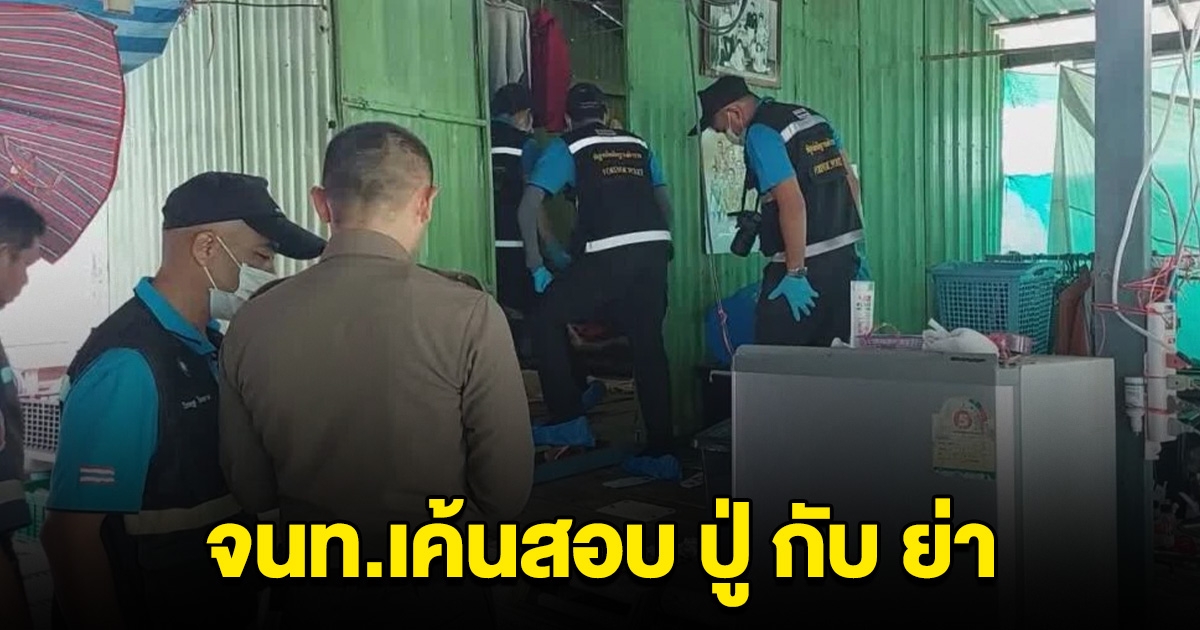 เค้นสอบสอบ ปู่กับย่า ปม ด.ช.วัย 14 ดับปริศนา พ่อยังสาหัส เพื่อนบ้านเผยเคยถูกเตือน