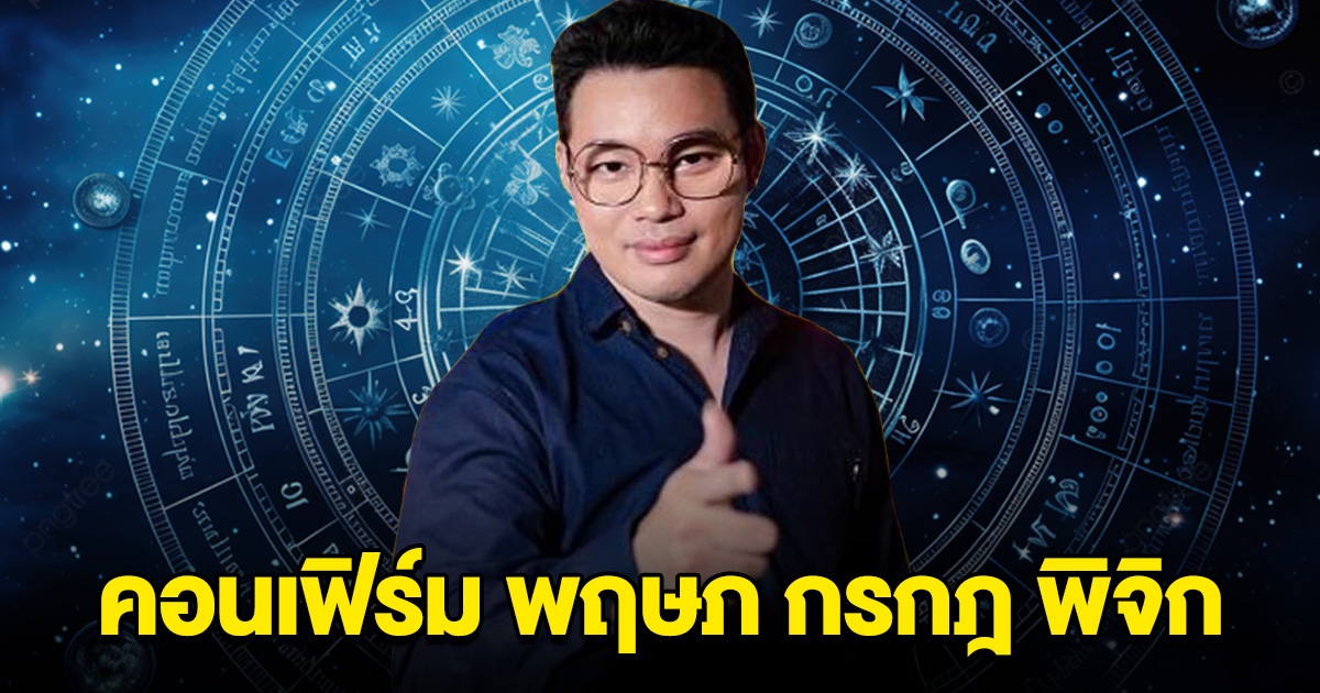หมอกฤษณ์ คอนเฟิร์มแล้ว พฤษภ กรกฎ พิจิก