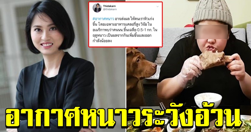 หมอผิงชี้ สิ่งที่ต้องระวัง เมื่ออากาศหนาว