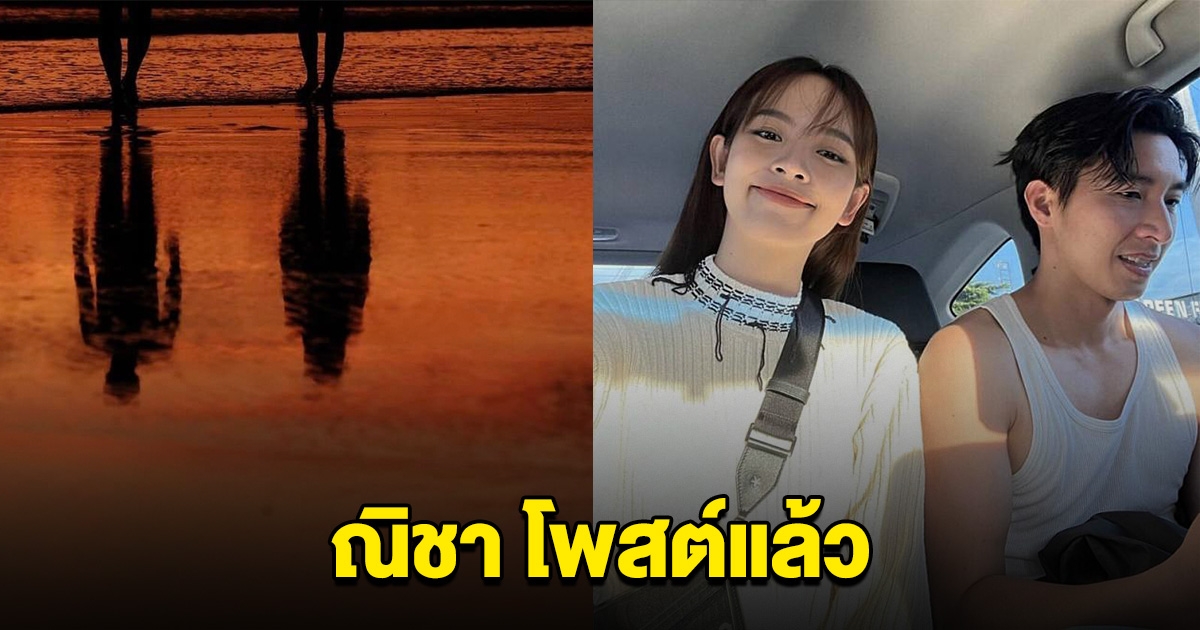 ณิชา โพสต์แล้ว หลัง โตโน่ บอกว่าจะไม่แต่งงานมีลูก จนกว่า PM 2.5 จะหมดประเทศ