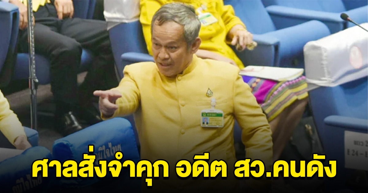 ด่วน! ศาลจำคุก อดีต สว.คนดัง