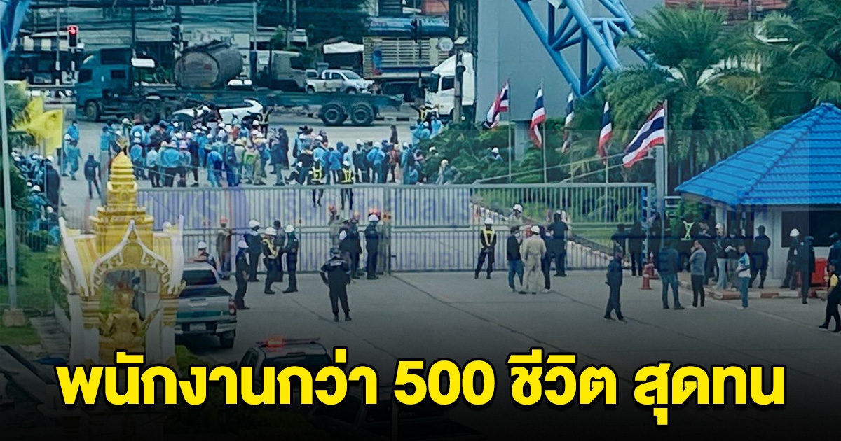 บุกปิดโรงกลั่นน้ำมันดัง พนง.กว่า 500 ชีวิต บริษัทรับเหมาไม่จ่ายค่าแรง
