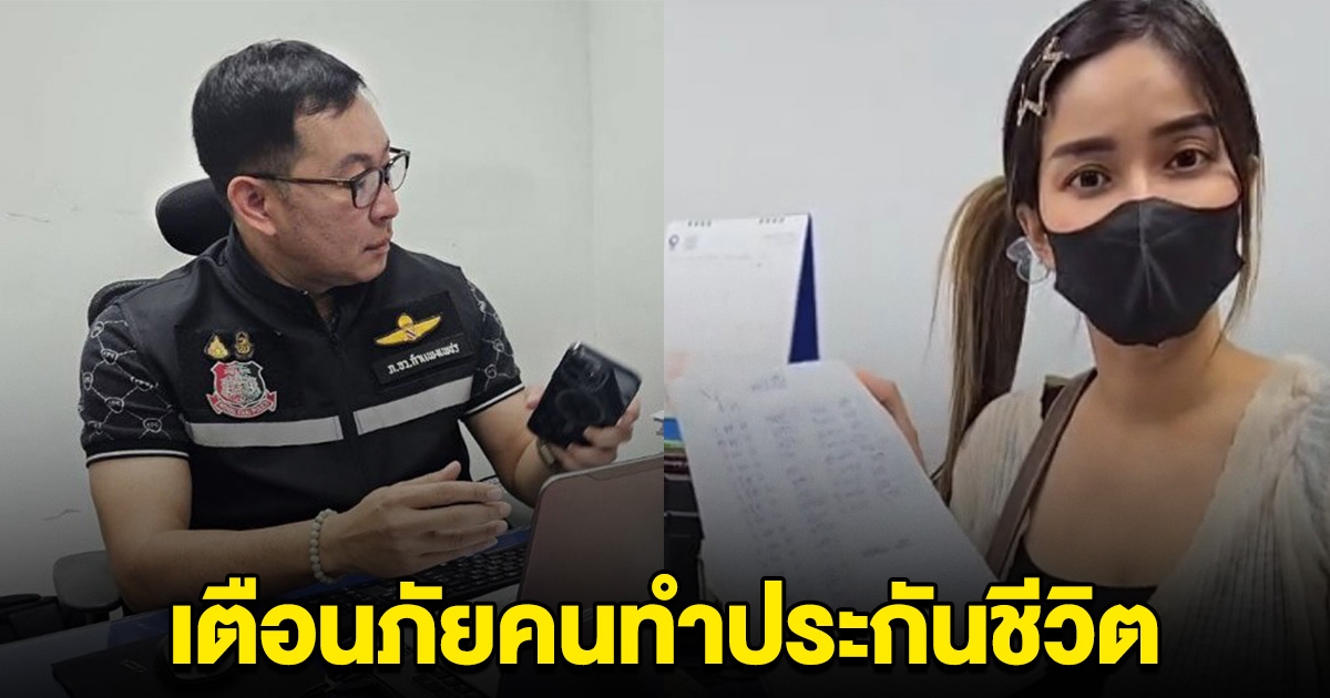 สาวเข้า รพ. เบิกประกันค่ารักษาไม่ได้ ทั้งที่จ่ายทุกปี พอรู้ความจริง แจ้งความทันที
