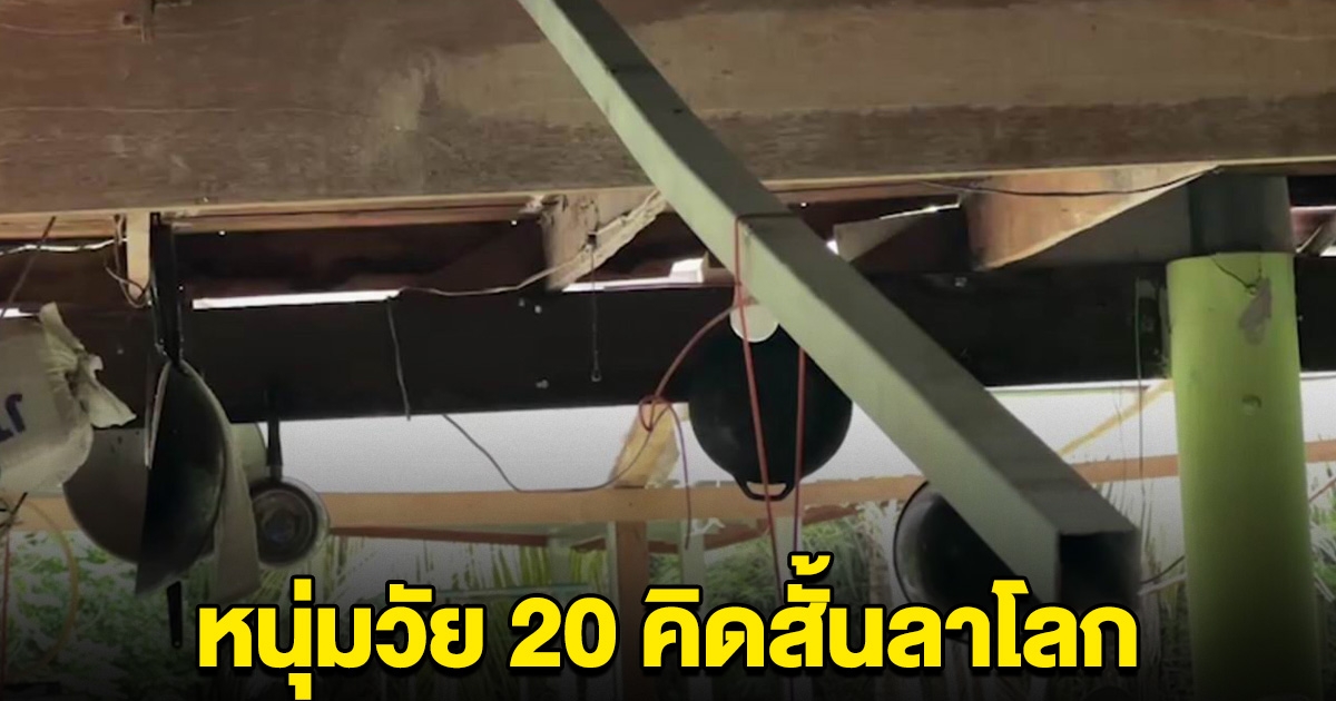 หนุ่มวัย 20 ตัดสินใจลาโลก คาดน้อยใจ โทรหาแฟน 30 สาย แต่ไม่รับ