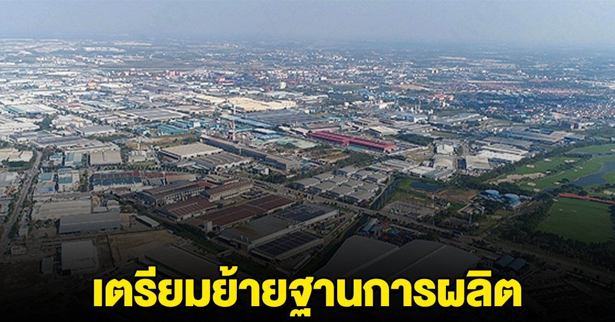 รอฟังข่าวใหญ่ โรงงานแห่งหนึ่ง เตรียมปลดพนักงานทั้งหมด หากกิจการที่ไทย ถึงทางตัน