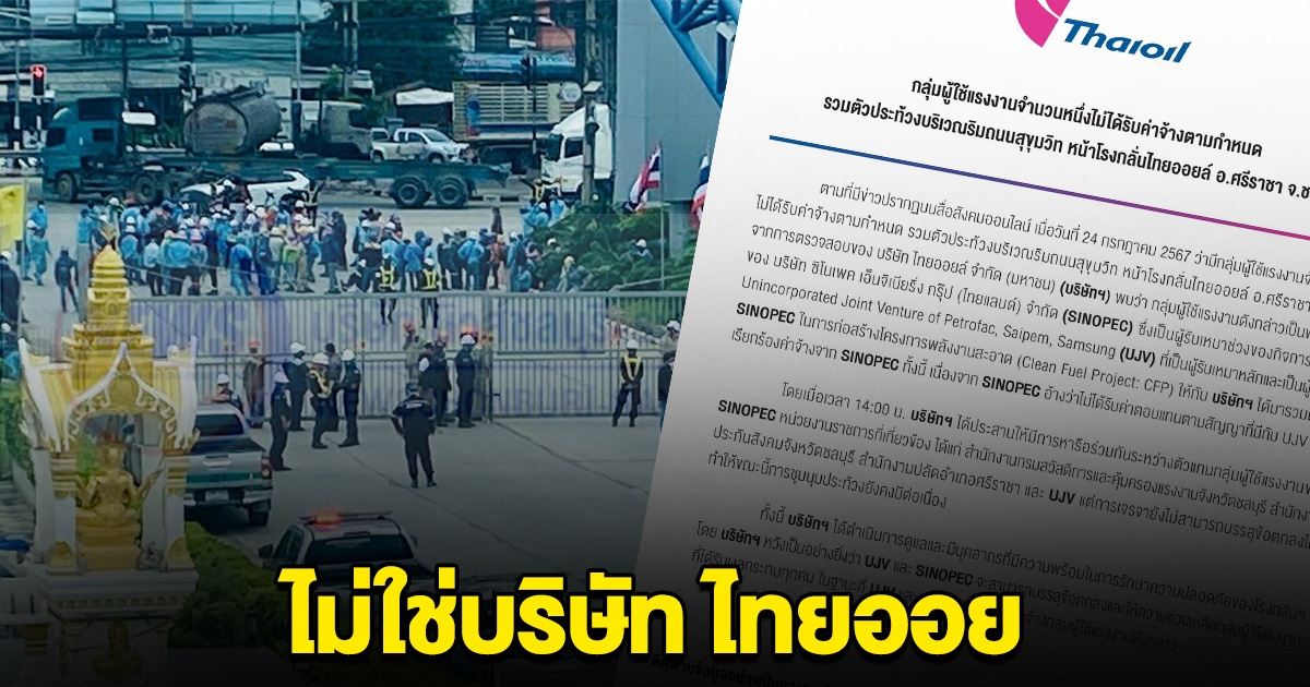 ไทยออยส์ แจงแล้ว ไม่ได้เบี้ยวค่าจ้าง แรงงานกว่า 500 ชีวิต ที่แท้เป็นบริษัทนี้ต่างหาก