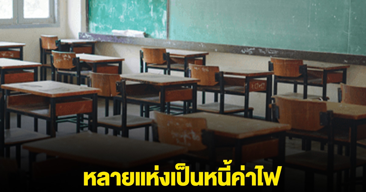 โรงเรียนหลายแห่งติดหนี้การไฟฟ้า เงินอุดหนุนเอาจ่ายค่าไฟเกือบหมด ไม่เหลือเงินนำไปพัฒนาการศึกษาอื่นๆ