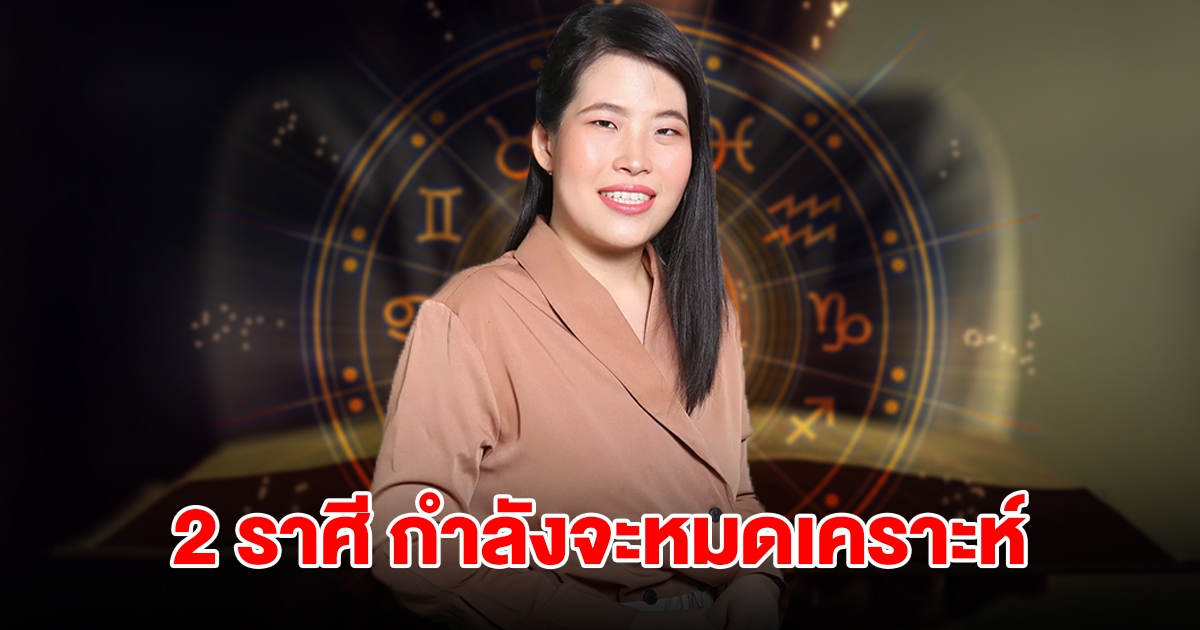 2 ราศี กำลังจะหมดเคราะห์ ชีวิตเปลี่ยนจากร้ายกลายเป็นดี