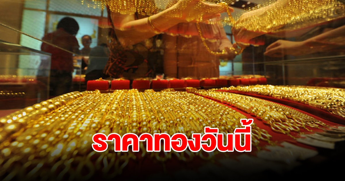 ราคาทองวันนี้ 25 ก.ค. 2567 รีบตัดสินใจ