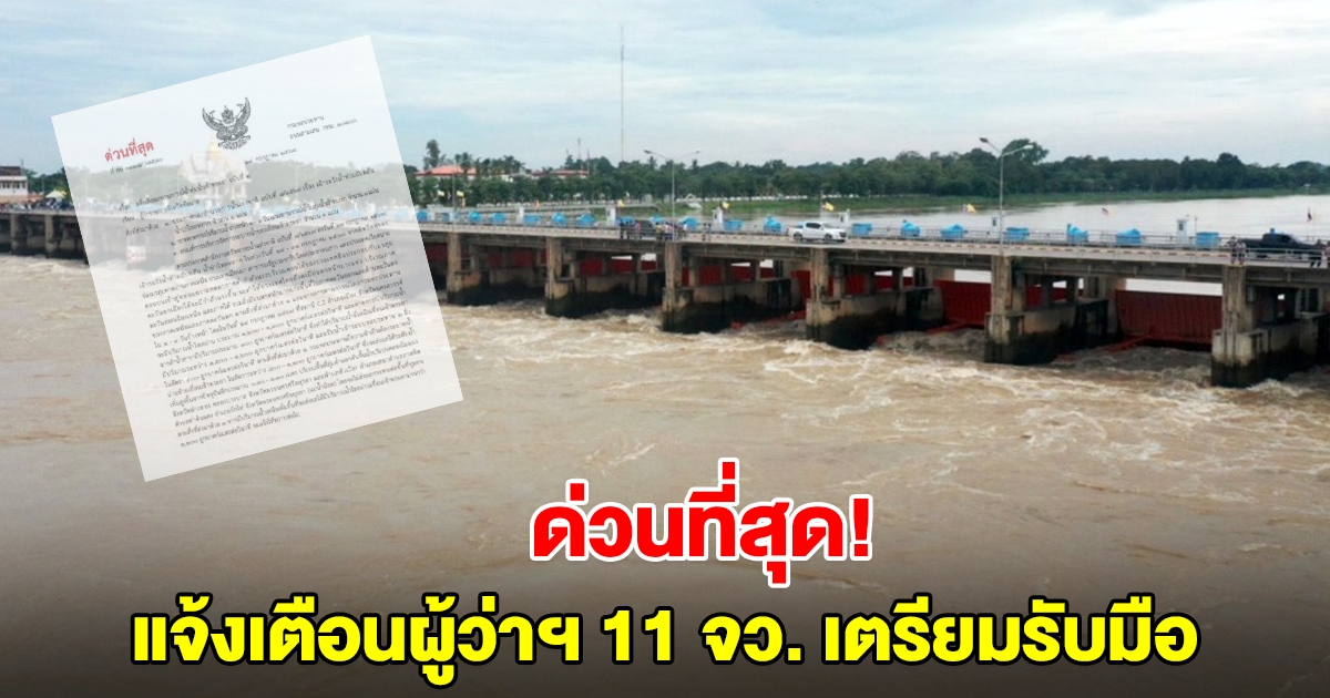 กรมชลฯ แจ้งเตือนผู้ว่าฯ 11 จังหวัด ท้ายเขื่อนเจ้าพระยาเตรียมรับมือระบายน้ำ