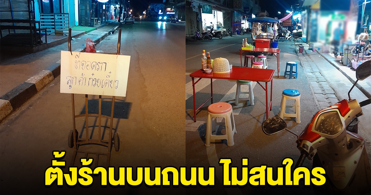 ได้คืบจะเอาศอก ร้านก๋วยเตี๋ยว ตั้งร้านบนถนน ติดป้ายให้แต่ลูกค้าจอด