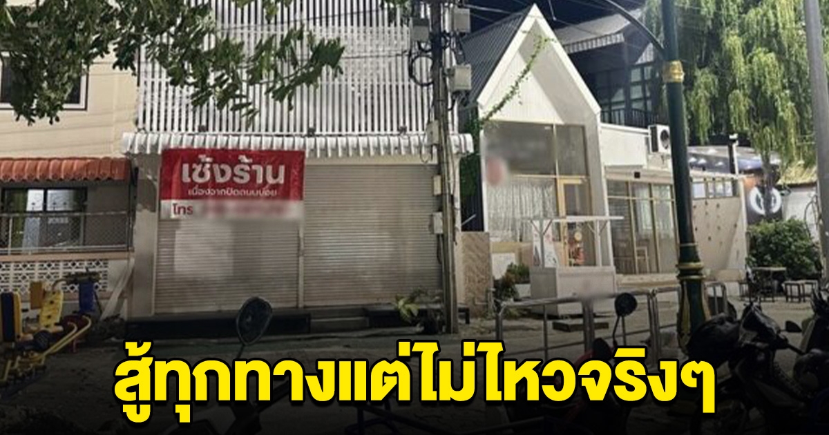 คาเฟ่ดัง ต้องประกาศเซ้งร้าน สู้ทุกทางแล้วแต่ไม่ไหวจริงๆ