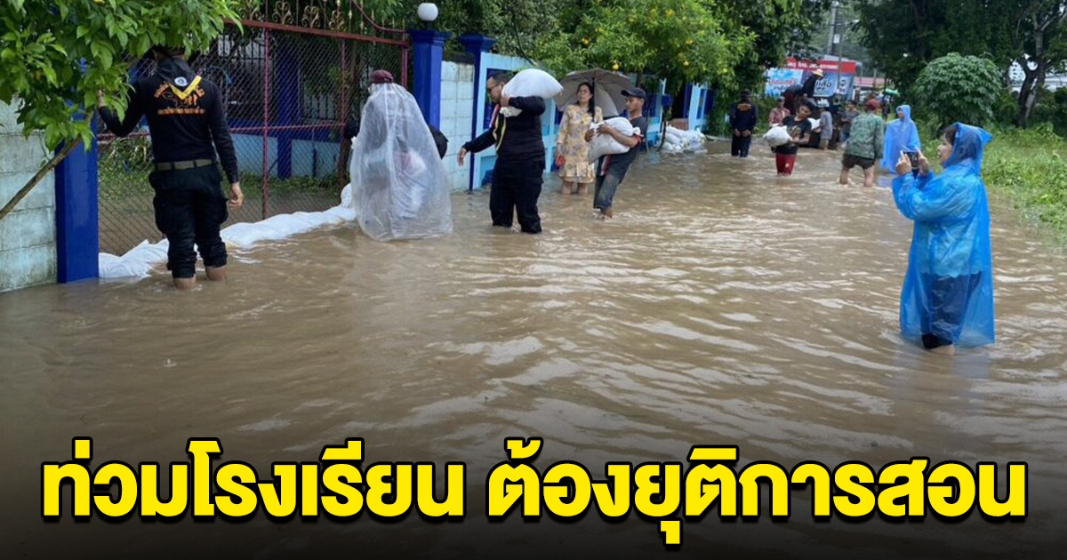 ด่วน น้ำท่วมโรงเรียน เร่งอพยพเด็ก ยุติการสอนทันที
