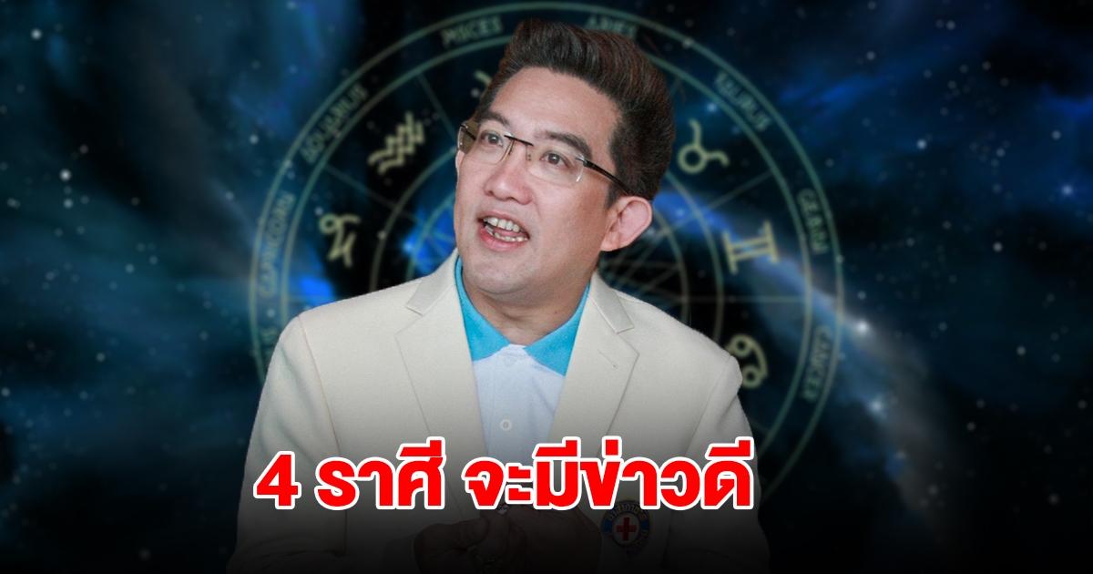 4 ราศี จะมีข่าวดี แถมยังมีโชคลาภเข้ามารอ