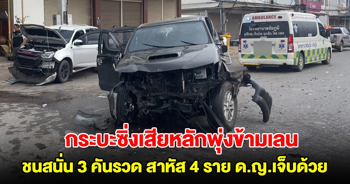 กระบะซิ่งเสียหลักพุ่งข้ามเลน ชนสนั่น 3 คันรวด สาหัส 4 ราย เด็กนักเรียนเจ็บด้วย