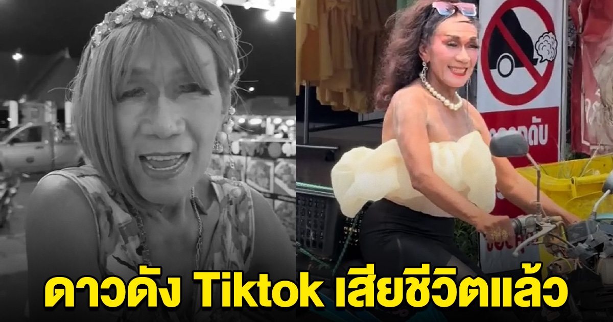 วงการเศร้า ดาวดัง tiktok เสียชีวิตกะทันหัน แฟนๆใจหาย