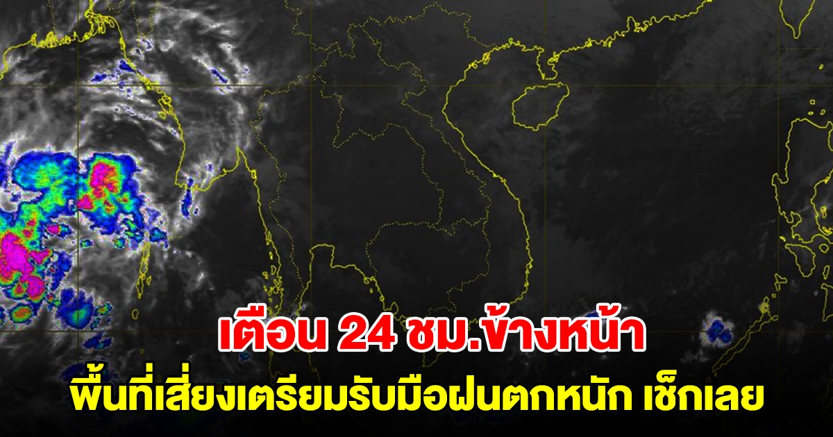 กรมอุตุฯ เตือน 24 ชม.ข้างหน้า พื้นที่เสี่ยงเตรียมรับมือฝนตกหนัก เช็กเลย