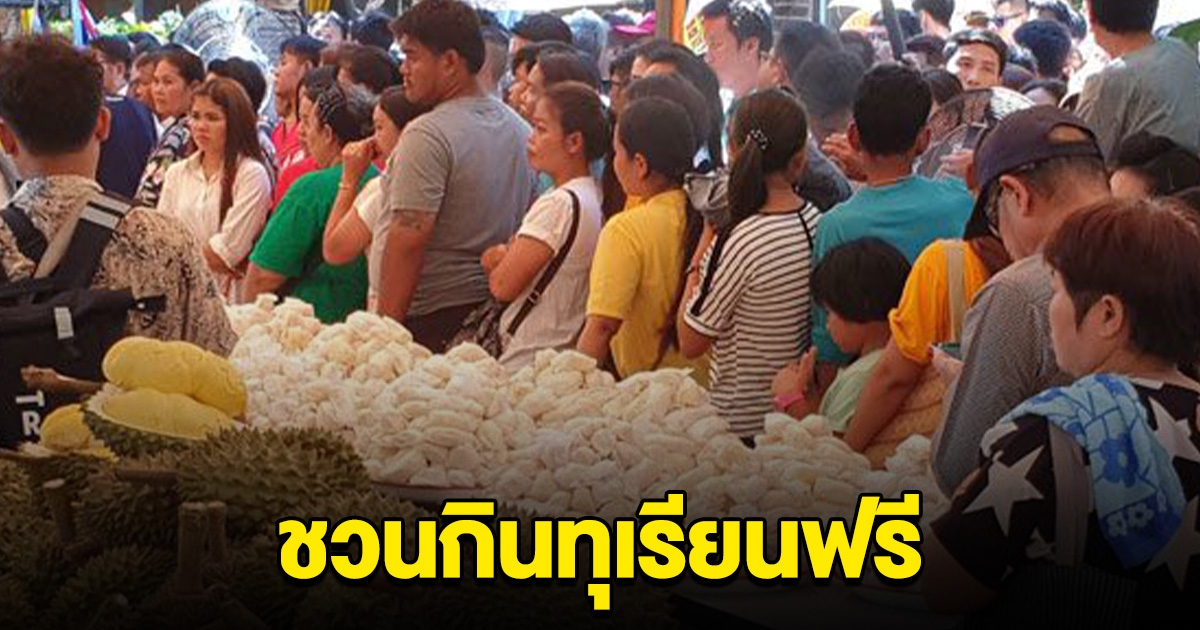 วัดดังประกาศ 28 ก.ค.นี้ กินทุเรียนฟรีตลอดทั้งวัน ไม่อิ่มไม่ต้องกลับ