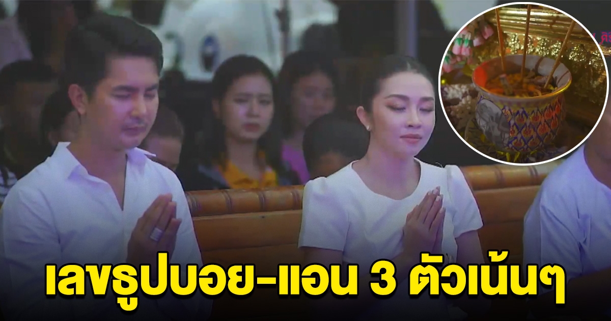 ถูกมาแล้วหลายงวด ล่าสุด บอย ศิริชัย - แอน อรดี จุดเลขธูปได้ 3 ตัว บวงสรวงองค์พญาศรีสัตตนาคราช