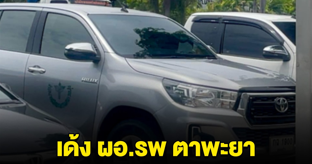 สั่งเด้ง ผอ.รพ.ตาพระยา ใช้รถหลวงไปฟอกไต