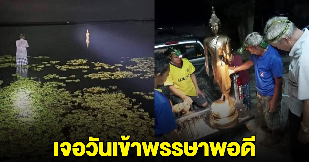พระพุทธรูปหายไปหลายปี เกิดปาฎิหาริย์กลางเขื่อน เจอวันเข้าพรรษาพอดี ไม่พลาดส่องเลข