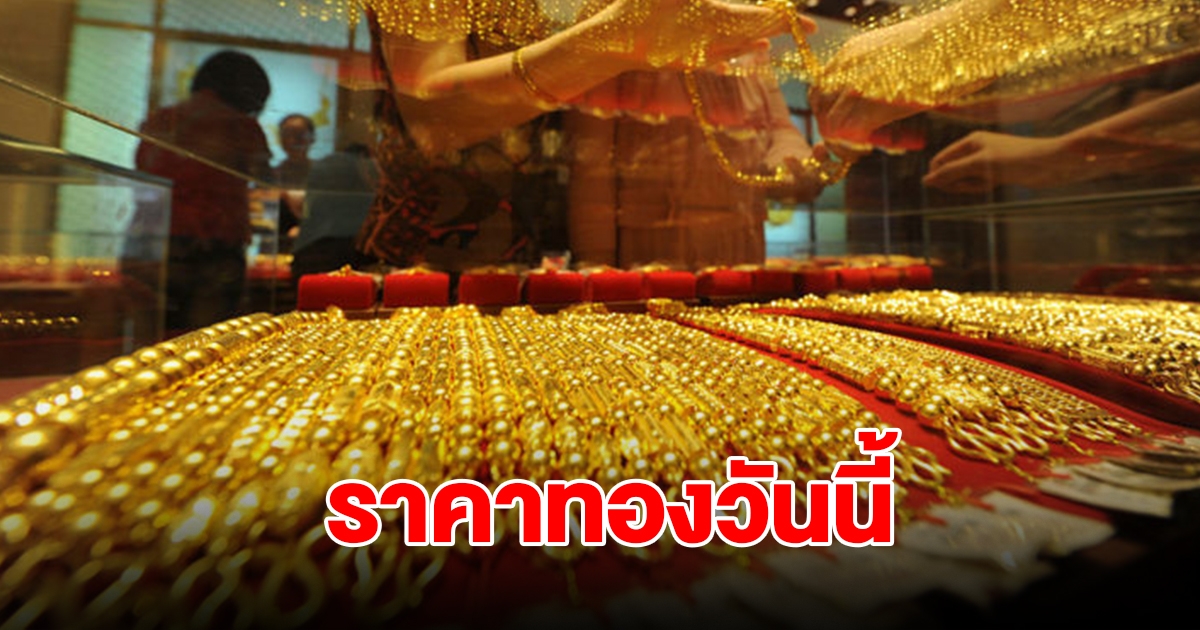 ราคาทองวันนี้ 26 ก.ค. 2567 รีบตัดสินใจ