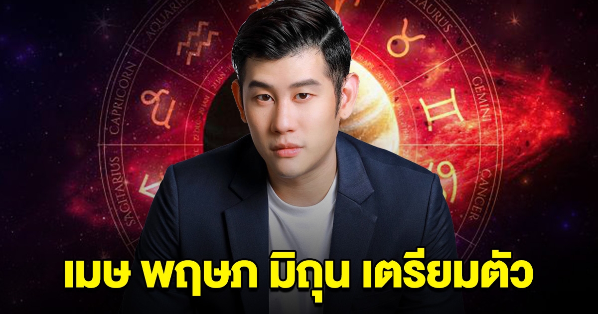 เตรียมตัวเลย เมษ พฤษภ มิถุน หมอดูดัง ออกมาบอกแล้ว
