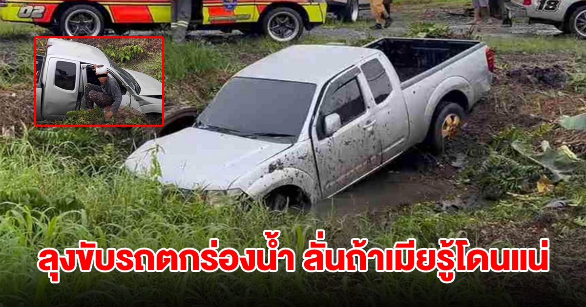ลุงเมานอนค้างบ้านเพื่อน เช้ามาเมียโทรบ่นหูชา รีบขับรถกลับบ้านพุ่งตกร่องน้ำ