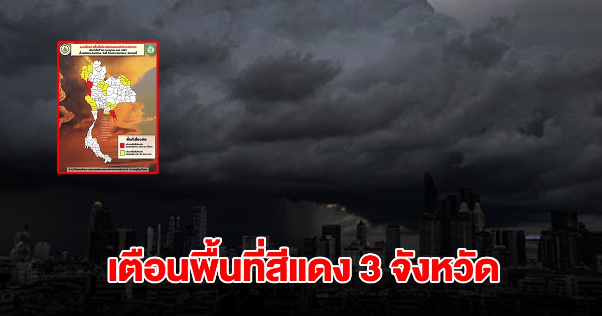 เปิดรายชื่อพื้นที่สีแดง 3 จังหวัด เจอฝนถล่มหนัก เตรียมรับมือ
