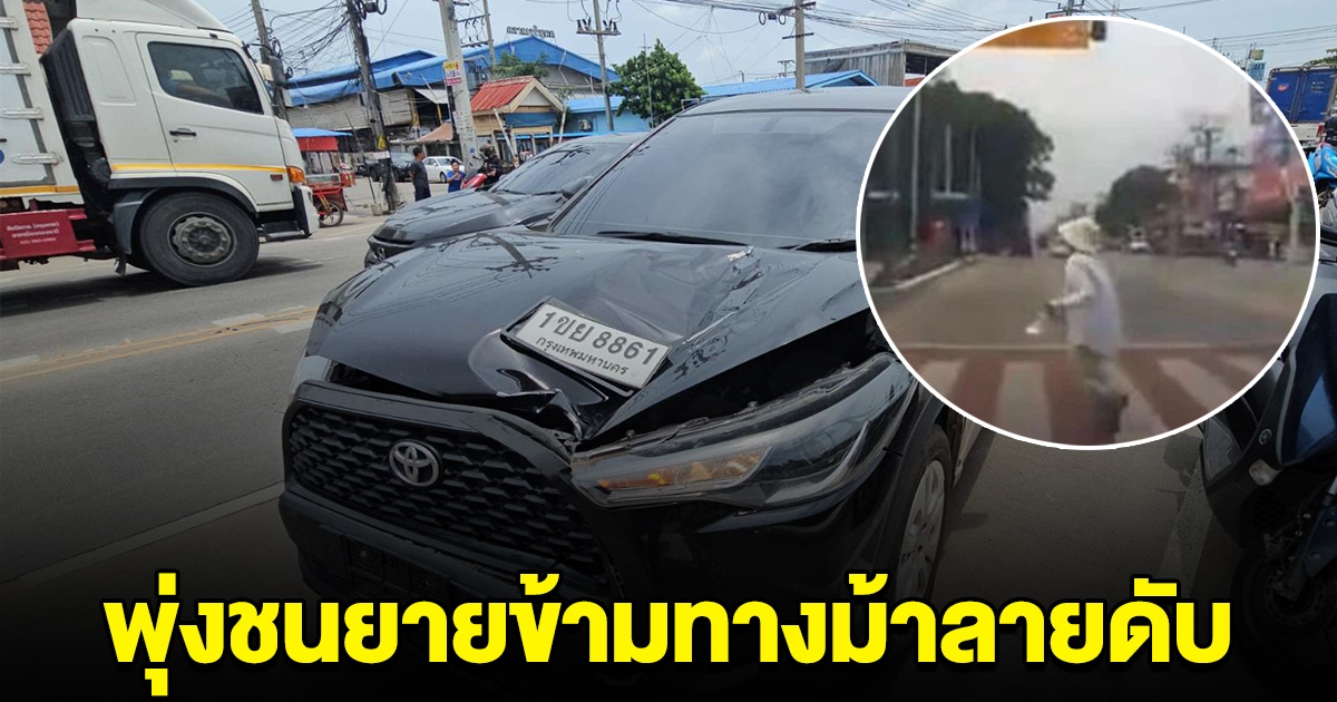 ขับไม่สนโลก พุ่งชนยายวัย 72 เดินข้ามทางม้าลายดับ ทั้งที่ หยุดหมดแล้ว