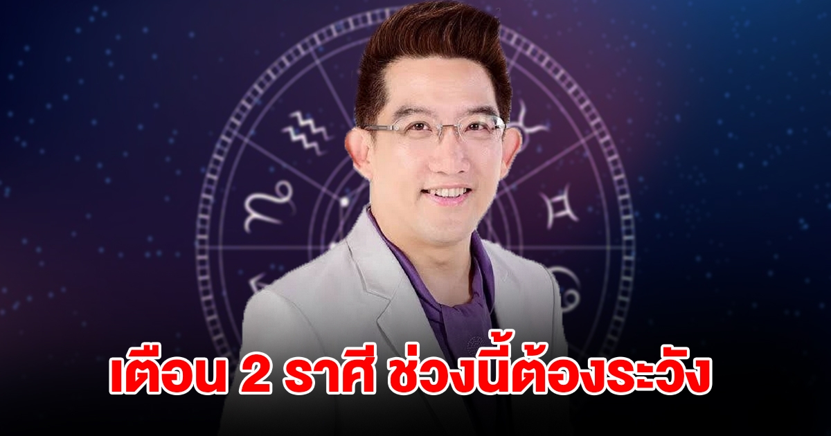 เตือน 2 ราศี ช่วงนี้ระวังเจ็บป่วย จะถูกใส่ร้ายนินทา ทางที่ดีควรอยู่นิ่งไว้ก่อน