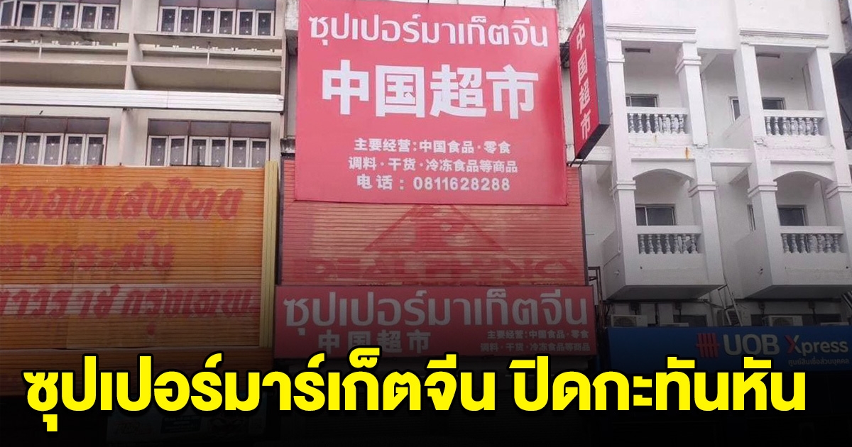 ซุปเปอร์มาร์เก็ตดัง ประกาศปิด กะทันหัน
