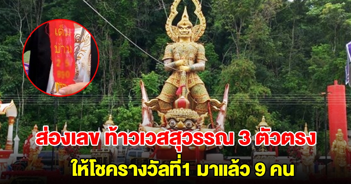 แห่ส่องเลขหางประทัด พิธีบวงสรวงท้าวเวสสุวรรณ ให้โชครางวัลที่1 มาแล้ว 9 คน