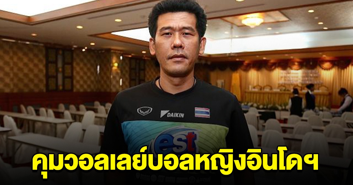 อินโดฯ ตั้ง โค้ชชำนาญ คุม วอลเลย์บอลหญิงอินโดนีเซีย ลุย ซี วี.ลีก 2024