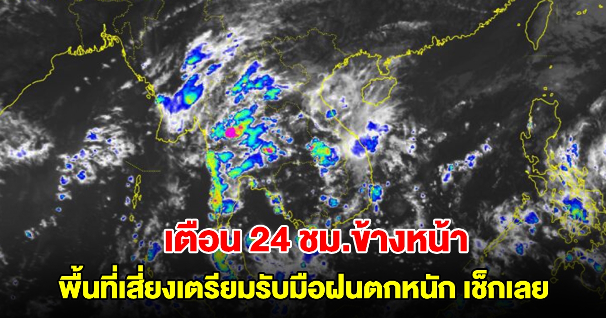 กรมอุตุฯ เตือน 24 ชม.ข้างหน้า พื้นที่เสี่ยงเตรียมรับมือฝนตกหนัก เช็กเลย