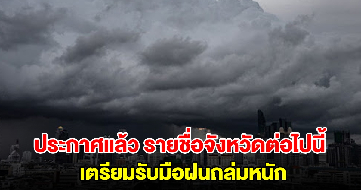 กรมอุตุฯ ประกาศแล้ว รายชื่อจังหวัดต่อไปนี้ เตรียมรับมือฝนถล่มหนัก