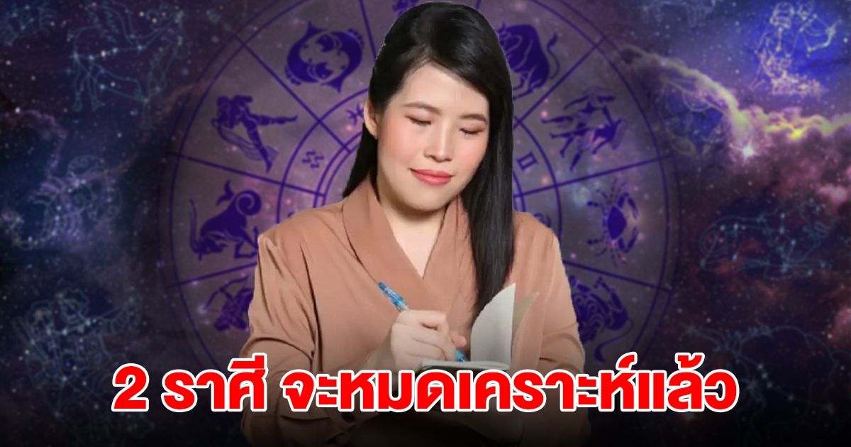 ถึงเวลาแล้ว! 2 ราศี กำลังจะหมดเคราะห์