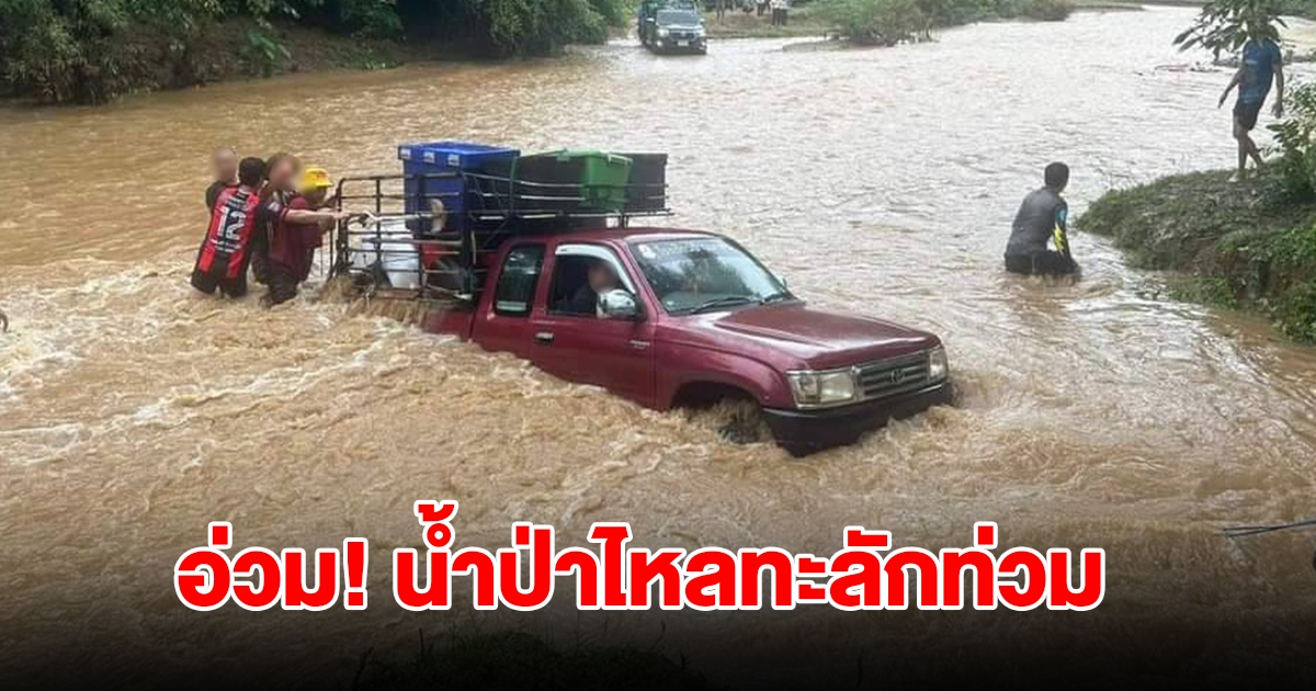 แม่ฮ่องสอนฝนตกหนัก น้ำป่าไหลทะลักท่วม เร่งขนของหนีน้ำ