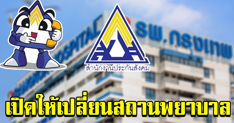 ประกันสังคมจัดให้ ผู้ประกันตน สามารถเปลี่ยน รพ ได้แล้ว