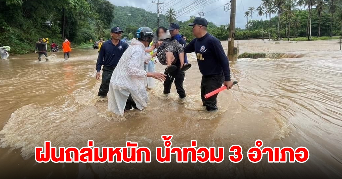 อ่วม! ฝนถล่มหนัก น้ำท่วม 3 อำเภอ เร่งช่วยชาวบ้าน