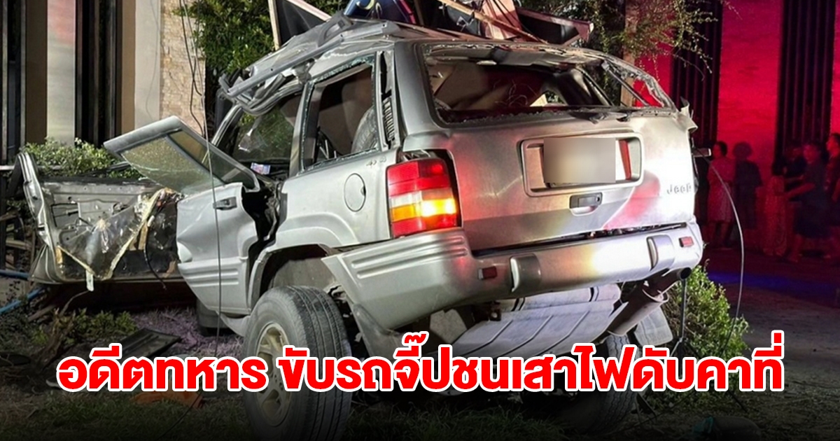 อดีตทหาร ขับรถจี๊ปชนเสาไฟดับคาที่ ชาวบ้านเล่าขับปาดกันมากับรถเก๋ง