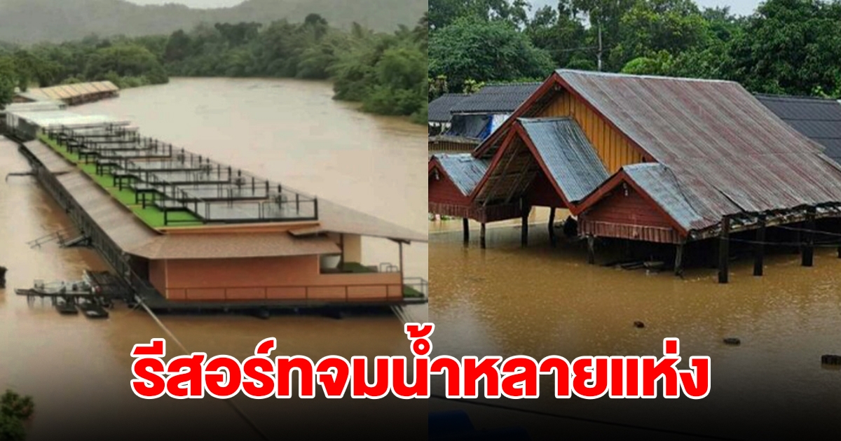 อ่วมซ้ำ! ทั้งน้ำป่าหลากทะลัก-เขื่อนระบายน้ำ ส่งผลให้บ้านเรือน รีสอร์ทจมน้ำหลายแห่ง
