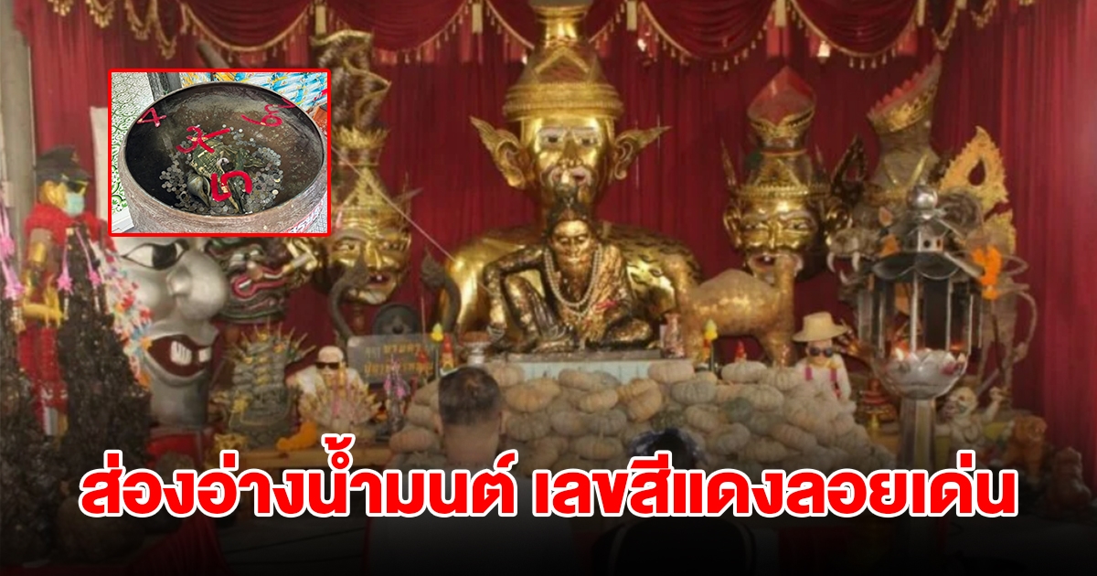 มาแล้ว! เลขอ่างน้ำมนต์ฤาษีเณร ตัวเลขสีแดงลอยเด่นชัดเจน
