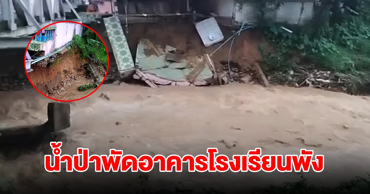 น้ำป่าไหลผ่าน พัดอาคารโรงเรียนตากเสียหาย ส่อพังเพิ่มอีก