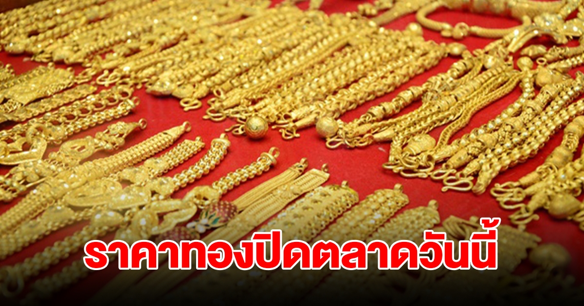 ราคาทองปิดตลาดวันนี้ 27 ก.ค. 2567 รีบตัดสินใจ