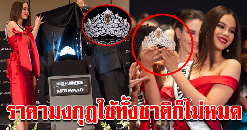 มงกุฎ Miss Universe 2019 ราคาสูงลิบ