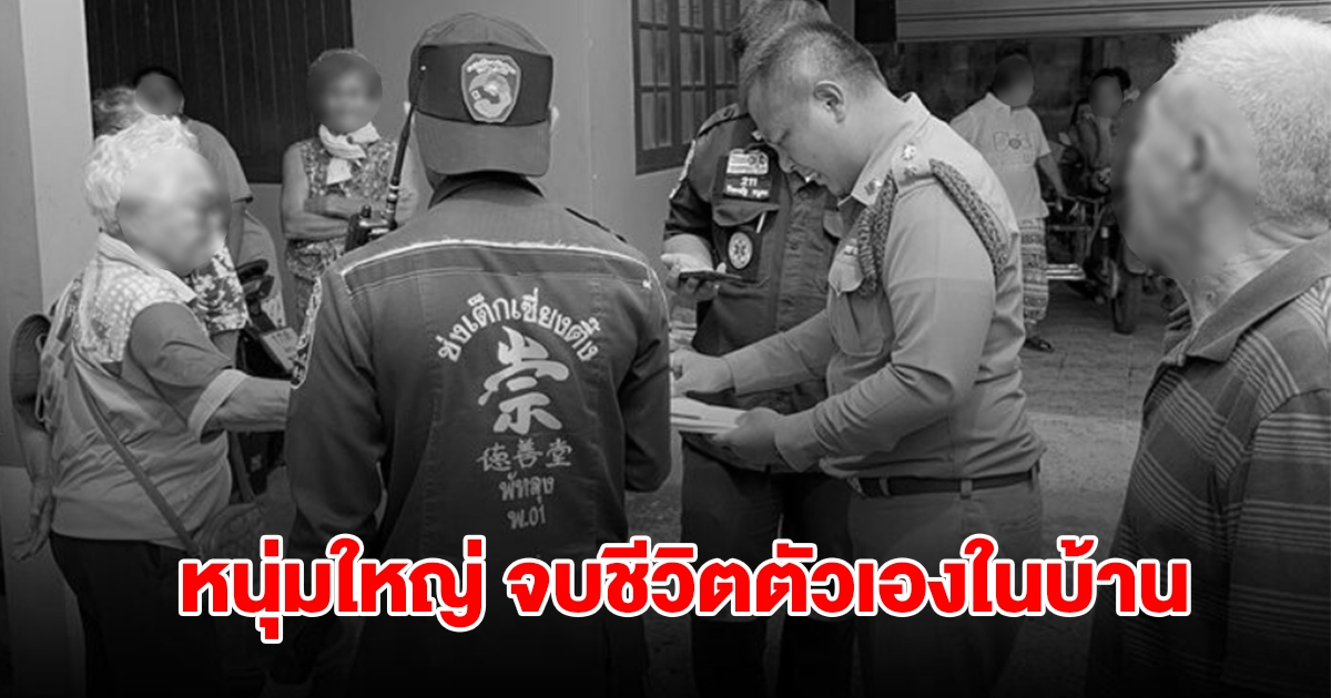 สลด! หนุ่มใหญ่ จบชีวิตตัวเองในบ้าน