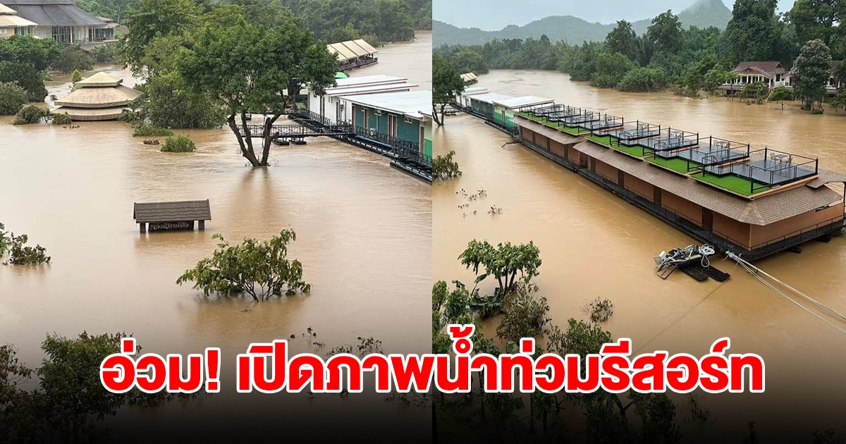 เปิดภาพน้ำท่วมรีสอร์ท บ้านพักในพื้นที่อำเภอไทรโยค