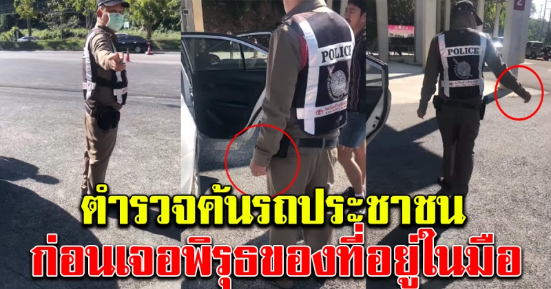 สาว โพสต์คลิป เจ้าหน้าที่ตรวจค้นรถยนต์ประชาชน